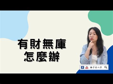 八字無庫怎麼辦|【八字無庫怎麼辦】八字無庫怎麼辦？沒財庫，運勢差到爆？